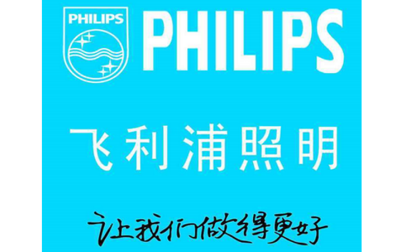 飛利浦照明PHIPLS